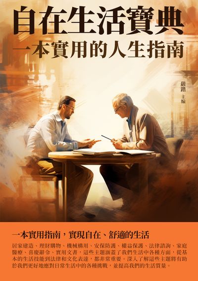 自在生活寶典:一本實用的人生指南 出版公司:崧博出版 作者:嚴鍇 類型:宗教心靈-成長勵志 EPUB電子書 繁體中文版