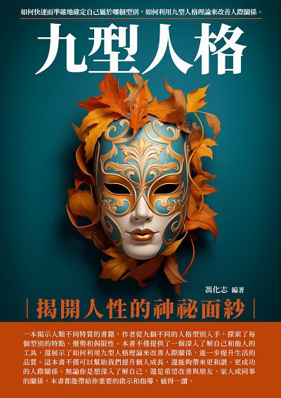 九型人格:揭開人性的神祕面紗 出版公司:崧博出版 作者:馮化志 類型:宗教心靈-成長勵志 EPUB電子書 繁體中文版