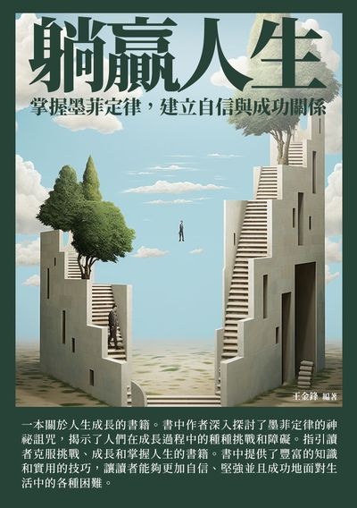 躺贏人生:掌握墨菲定律, 建立自信與成功關係 出版公司:崧博出版 作者:王金鋒 類型:宗教心靈-成長勵志 EPUB電子書 繁體中文版