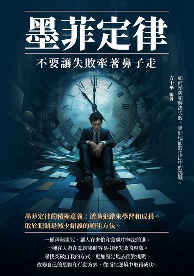 墨菲定律:不要讓失敗牽著鼻子走 出版公司:崧博出版 作者:方士華 類型:宗教心靈-成長勵志 EPUB電子書 繁體中文版