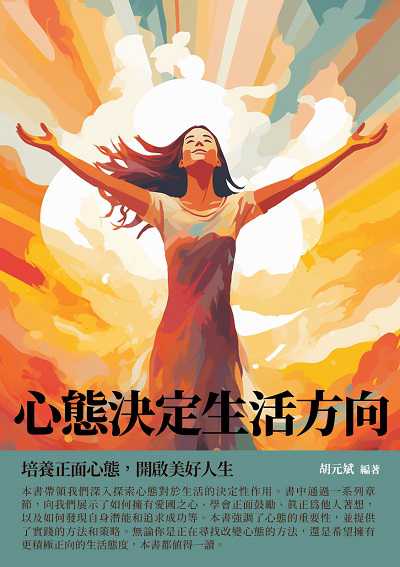 心態決定生活方向:培養正面心態, 開啟美好人生 出版公司:千華駐科技 作者:胡元斌 類型:宗教心靈-成長勵志 EPUB電子書 繁體中文版