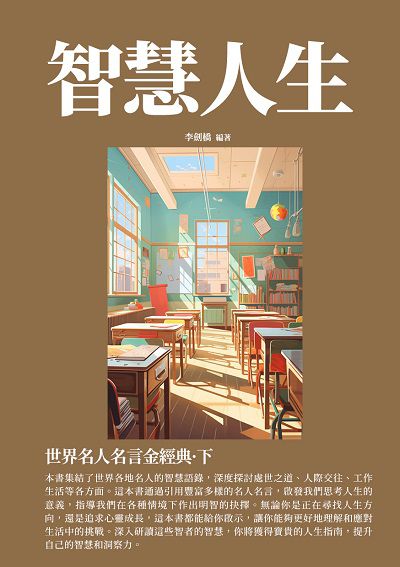 智慧人生:世界名人名言金經典. 下 出版公司:千華駐科技 作者:李劍橋 類型:宗教心靈-成長勵志 EPUB電子書 繁體中文版