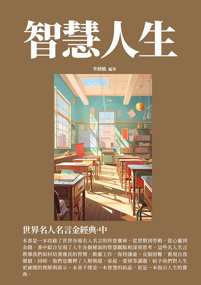 智慧人生:世界名人名言金經典. 中 出版公司:千華駐科技 作者:李劍橋 類型:宗教心靈-成長勵志 EPUB電子書 繁體中文版