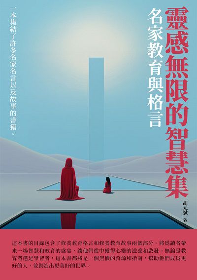 靈感無限的智慧集:名家教育與格言 出版公司:崧博出版 作者:胡元斌 類型:宗教心靈-成長勵志 EPUB電子書 繁體中文版