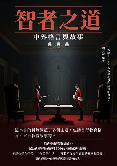 智者之道:中外格言與故事 出版公司:崧博出版 作者:胡元斌 類型:宗教心靈-成長勵志 EPUB電子書 繁體中文版