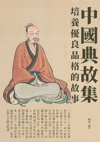 中國典故集:培養優良品格的故事 出版公司:千華駐科技 作者:周治 類型:宗教心靈-成長勵志 EPUB電子書 繁體中文版