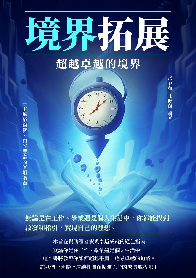 境界拓展:超越卓越的境界 出版公司:崧博出版 作者:邢春茹、王曉茵 類型:宗教心靈-成長勵志 EPUB電子書 繁體中文版