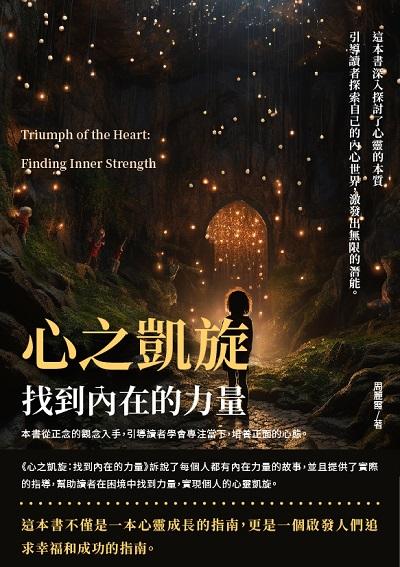 心之凱旋:找到內在的力量 出版公司:千華駐科技 作者:周麗霞 類型:宗教心靈-成長勵志 EPUB電子書 繁體中文版