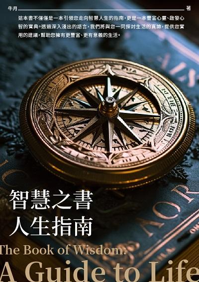 智慧之書:人生指南 出版公司:千華駐科技 作者:牛月 類型:宗教心靈-成長勵志 EPUB電子書 繁體中文版