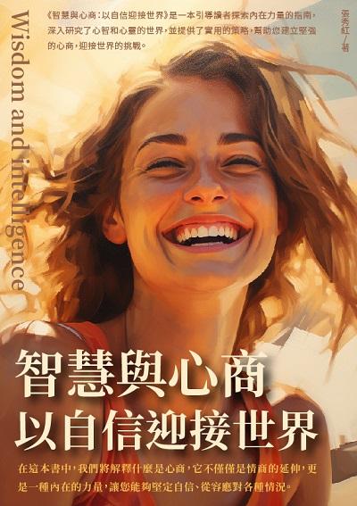 智慧與心商:以自信迎接世界 出版公司:千華駐科技 作者:張秀紅 類型:宗教心靈-成長勵志 EPUB電子書 繁體中文版