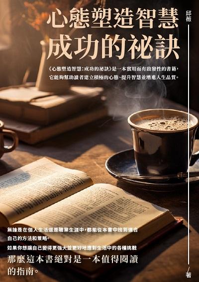 心態塑造智慧:成功的祕訣 出版公司:千華駐科技 作者:邱薇 類型:宗教心靈-成長勵志 EPUB電子書 繁體中文版