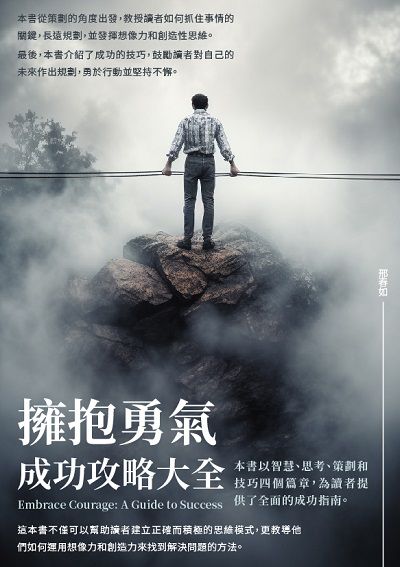 擁抱勇氣:成功攻略大全 出版公司:千華駐科技 作者:邢春如 類型:宗教心靈-成長勵志 EPUB電子書 繁體中文版