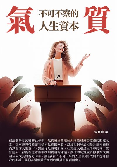 氣質:不可不察的人生資本 出版公司:崧博出版 作者:竭寶峰 類型:宗教心靈-成長勵志 EPUB電子書 繁體中文版
