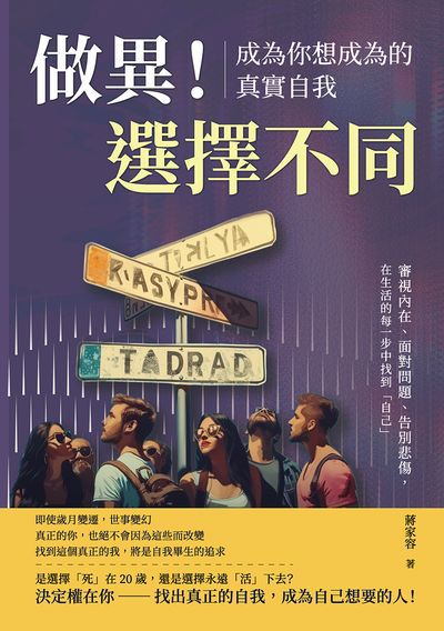 做異!選擇不同, 成為你想成為的真實自我:審視內在、面對問題、告別悲傷, 在生活的每一步中找到「自己」 出版公司:崧燁文化 作者:蔣家容 類型:宗教心靈-成長勵志 EPUB電子書 繁體中文版