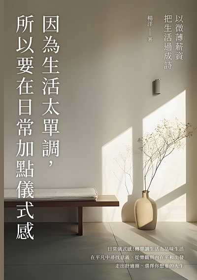 因為生活太單調, 所以要在日常加點儀式感:以微薄薪資把生活過成詩 出版公司:崧燁文化 作者:楊洋 類型:宗教心靈-成長勵志 EPUB電子書 繁體中文版