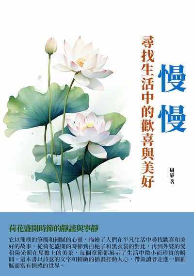 慢慢:尋找生活中的歡喜與美好 出版公司:千華駐科技 作者:周靜 類型:宗教心靈-成長勵志 EPUB電子書 繁體中文版