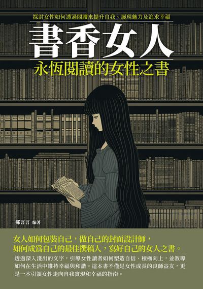 書香女人:永恆閱讀的女性之書 出版公司:千華駐科技 作者:郝言言 類型:宗教心靈-成長勵志 EPUB電子書 繁體中文版