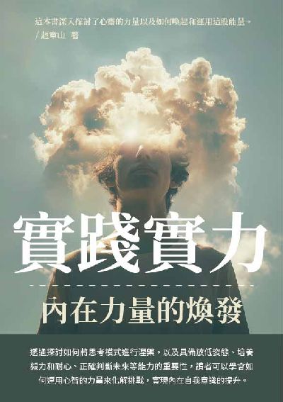 實踐實力:內在力量的煥發 出版公司:千華駐科技 作者:趙章山 類型:宗教心靈-成長勵志 EPUB電子書 繁體中文版