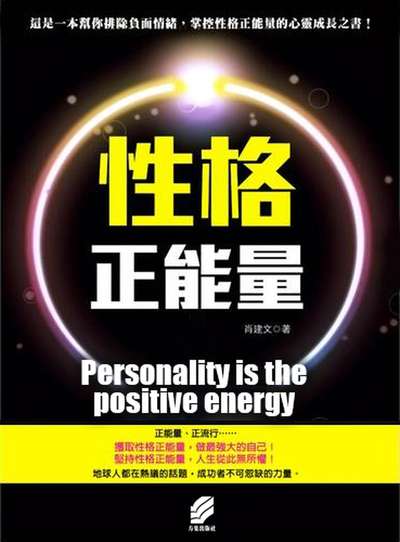 性格正能量 出版公司:方集出版社 作者:肖建 類型:宗教心靈-成長勵志 EPUB電子書 繁體中文版