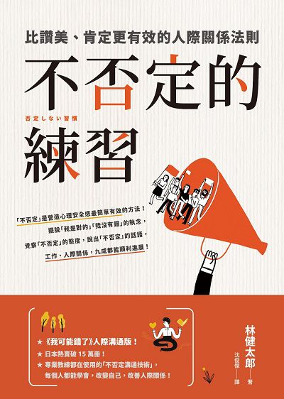 不否定的練習:比讚美、肯定更有效的人際關係法則 出版公司:先覺 作者:林健太郎 類型:宗教心靈-成長勵志 EPUB電子書 繁體中文版