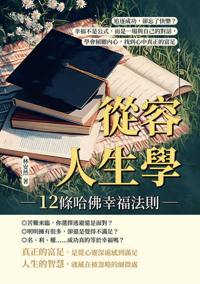 從容人生學, 12條哈佛幸福法則:追逐成功, 卻忘了快樂的幸福不是公式, 而是一場與自己的對話, 學會傾聽內心, 找到心中真正的富足 出版公司:財經錢線 作者:林安然 類型:宗教心靈-成長勵志 EPUB電子書 繁體中文版