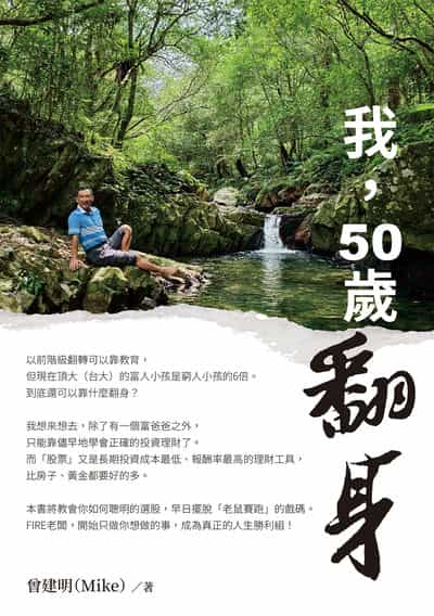 我, 50歲翻身 出版公司:白象文化 作者:曾建明(Mike) 類型:宗教心靈-成長勵志 EPUB電子書 繁體中文版