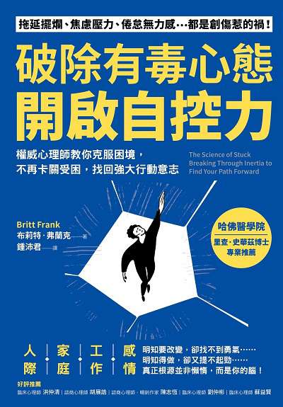 破除有毒心態 開啟自控力:權威心理師教你克服困境, 不再卡關受困, 找回強大行動意志 出版公司:方言文化 作者:布莉特.弗蘭克(Britt Frank) 類型:宗教心靈-成長勵志 EPUB電子書 繁體中文版