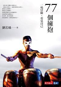 77個擁抱:一場冒險, 看見自己 出版公司:遠見天下文化出版大和書報總經銷 作者:劉若瑀 類型:宗教心靈-成長勵志 EPUB電子書 繁體中文版