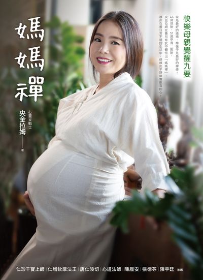 媽媽禪:快樂母親覺醒九要 出版公司:方智 作者:央金拉姆 類型:宗教心靈-成長勵志 EPUB電子書 繁體中文版