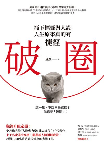 破圈:撕下標籤與人設, 人生原來真的有捷徑 出版公司:先覺 作者:顧及 類型:宗教心靈-成長勵志 EPUB電子書 繁體中文版