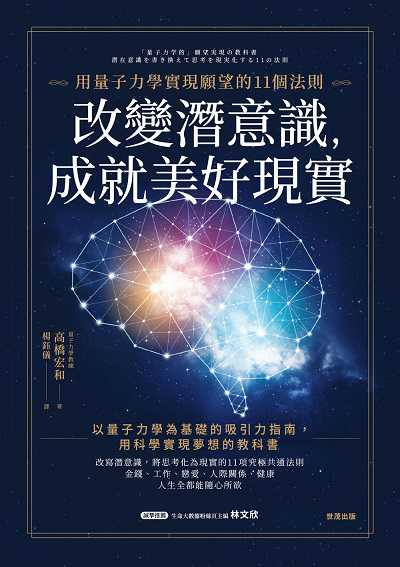 改變潛意識, 成就美好現實:用量子力學實現願望的11個法則 出版公司:世茂出版 作者:高橋宏和 類型:宗教心靈-成長勵志 PDF電子書 繁體中文版