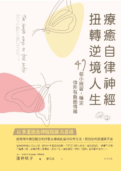 療癒自律神經, 扭轉逆境人生:47個小練習, 穩定你所有負面 出版公司:世茂出版 作者:淺井果子 類型:宗教心靈-成長勵志 PDF電子書 繁體中文版