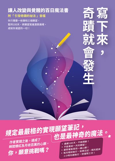 寫下來, 奇蹟就會發生:讓人改變與覺醒的百日魔法書【附「引發奇蹟的祕法」音檔】 出版公司:方智 作者:石田久二 類型:宗教心靈-成長勵志 EPUB電子書 繁體中文版