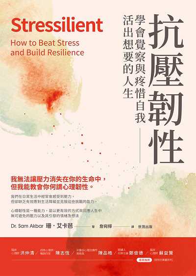 抗壓韌性:學會覺察與疼惜自我, 活出想要的人生 出版公司:世茂出版 作者:珊. 艾卡芭 類型:宗教心靈-成長勵志 PDF電子書 繁體中文版