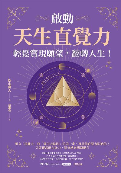 啟動天生直覺力, 輕鬆實現願望, 翻轉人生! 出版公司:世茂出版 作者:秋山真人 類型:宗教心靈-成長勵志 PDF電子書 繁體中文版