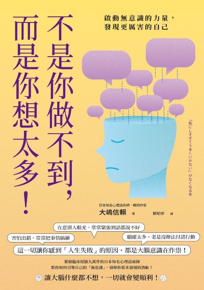 不是你做不到，而是你想太多！:啟動無意識的力量，發現更厲害的自己 出版公司:如果出版 類型:宗教心靈-成長勵志 EPUB電子書 繁體中文版