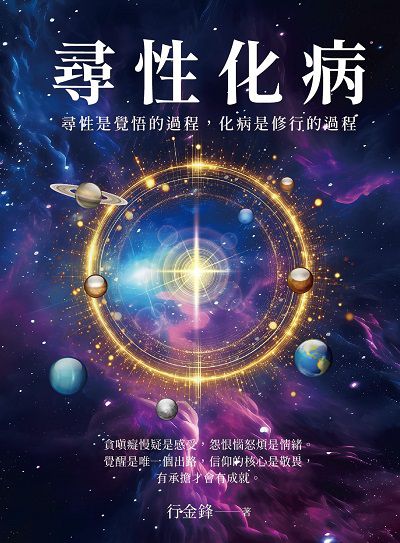尋性化病 出版公司:華夏出版 作者:行金鋒 類型:宗教心靈-成長勵志 PDF電子書 繁體中文版
