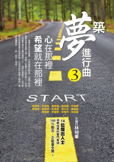 築夢進行曲. 3, 心在那裡, 希望就在那裡 出版公司:布克文化 作者:曾捷裕 類型:宗教心靈-成長勵志 EPUB電子書 繁體中文版