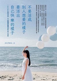 不要活成別人想要的樣子, 要活出自己快樂的樣子:Jens Mama 給所有女孩、女人與媽媽們最實用且貼心的人生守則 出版公司:布克文化 作者:Jens Mama 類型:宗教心靈-成長勵志 EPUB電子書 繁體中文版