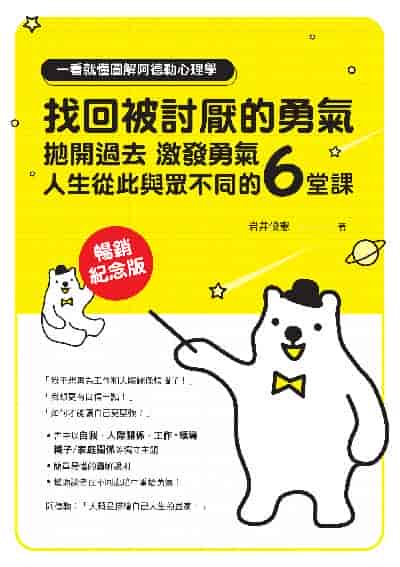 一看就懂圖解阿德勒心理學 找回被討厭的勇氣:拋開過去, 激發勇氣, 人生從此與眾不同的6堂課【暢銷紀念版】 出版公司:布克文化 作者:岩井俊憲 類型:宗教心靈-成長勵志 EPUB電子書 繁體中文版