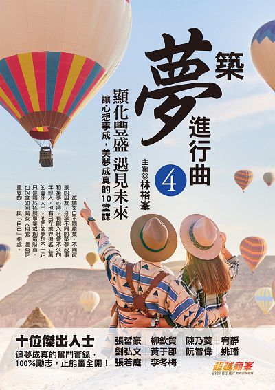 築夢進行曲. 4:顯化豐盛, 遇見未來, 讓心想事成, 美夢成真的10堂課 出版公司:布克文化 作者:林裕 類型:宗教心靈-成長勵志 EPUB電子書 繁體中文版