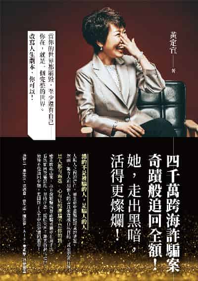 四千萬跨海詐騙案:奇蹟般追回全額!她, 走出黑暗, 活得更燦爛! 出版公司:布克文化 作者:黃定宜 類型:宗教心靈-成長勵志 EPUB電子書 繁體中文版