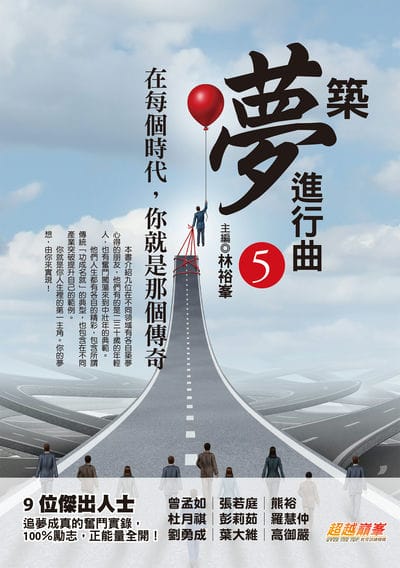 築夢進行曲. 5, 在每個時代, 你就是那個傳奇 出版公司:布克文化 作者:林裕 類型:宗教心靈-成長勵志 EPUB電子書 繁體中文版