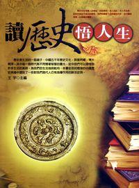 讀歷史悟人生 出版公司:方集出版社 作者:王宇 類型:宗教心靈-成長勵志 EPUB電子書 繁體中文版