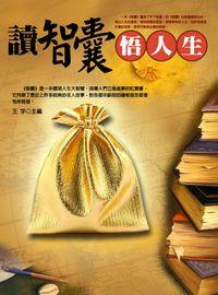 讀智囊悟人生 出版公司:方集出版社 作者:王宇 類型:宗教心靈-成長勵志 EPUB電子書 繁體中文版