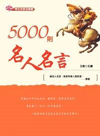 5000則名人名言 出版公司:方集出版社 作者:王維 類型:宗教心靈-成長勵志 EPUB電子書 繁體中文版