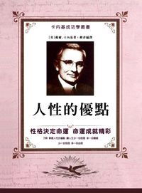 人性的優點 出版公司:方集出版社 作者:(美)戴爾.卡內基 類型:宗教心靈-成長勵志 EPUB電子書 繁體中文版