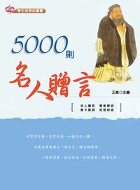 5000則名人贈言 出版公司:方集出版社 作者:王維 類型:宗教心靈-成長勵志 EPUB電子書 繁體中文版