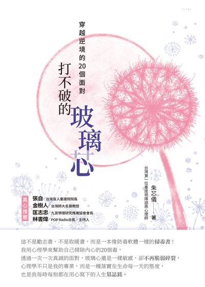 打不破的玻璃芯:穿越逆境的20個面對 出版公司:麥浩斯 作者:朱芯儀 類型:宗教心靈-成長勵志 EPUB電子書 繁體中文版