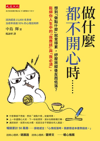 做什麼都不開心時……:想到「做點什麼」就覺得累, 紓壓放縱後反而低落?鬆綁你人生中的「我應該」與「我必須」。 出版公司:大是文化 作者:中島輝 類型:宗教心靈-成長勵志 PDF電子書 繁體中文版